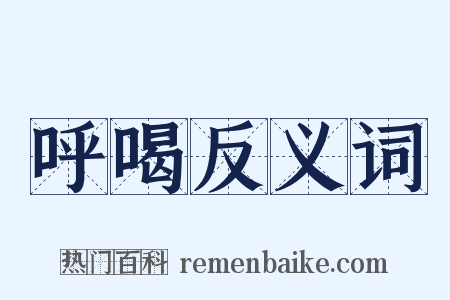 呼喝反义词是什么意思的图片